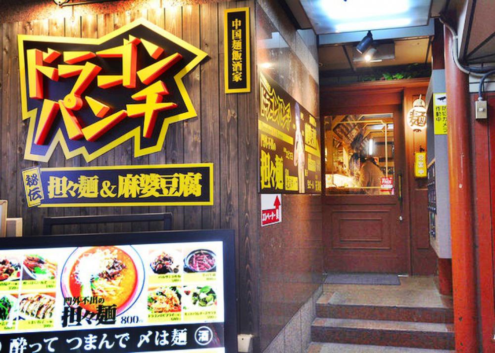 ドラゴンパンチ 大阪道頓堀店