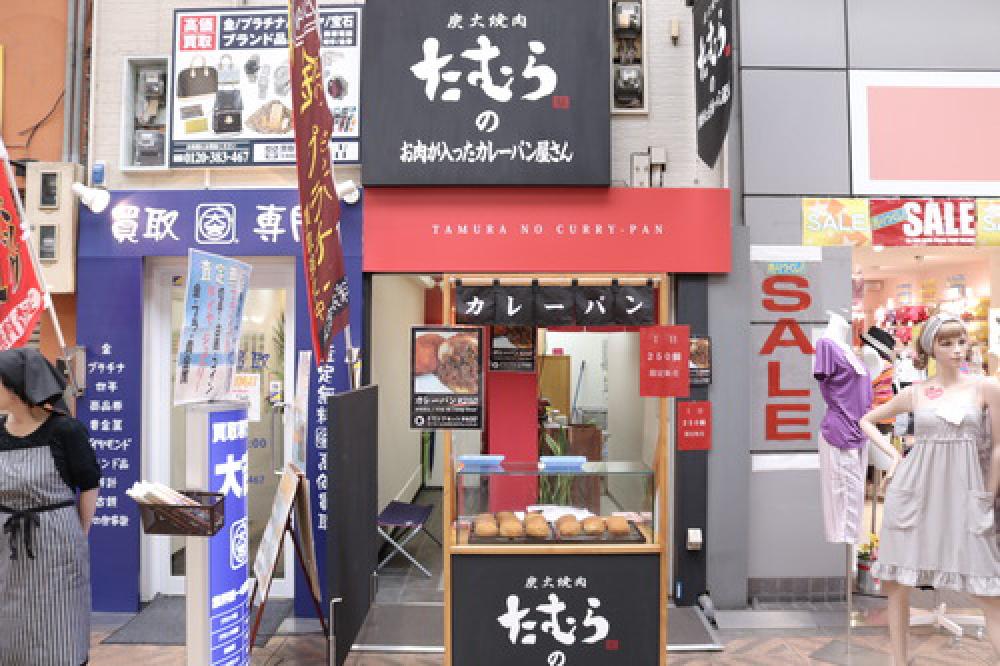 火焼肉たむらのお肉が入ったカレーパン屋さん