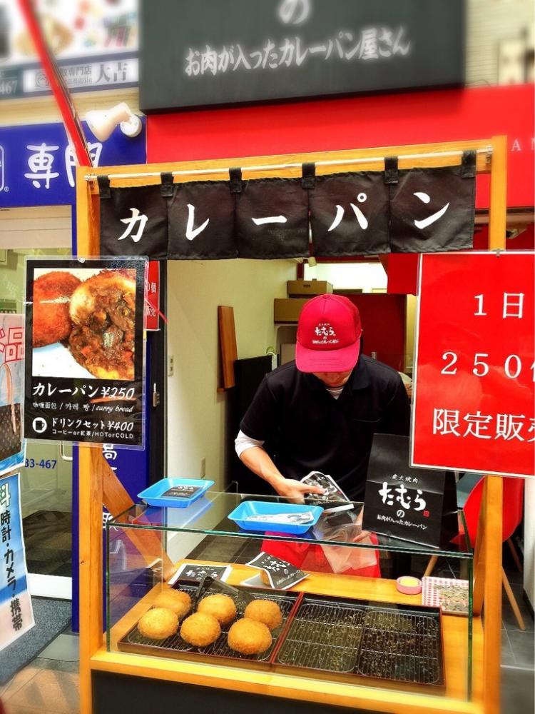 火焼肉たむらのお肉が入ったカレーパン屋さん