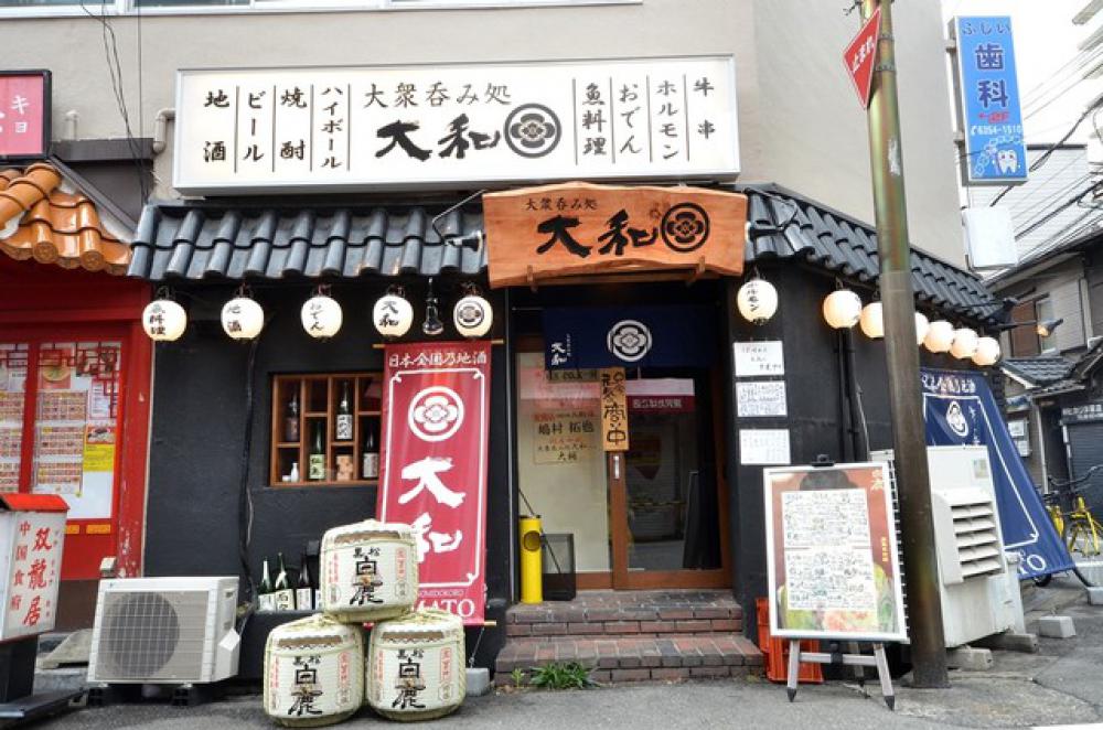 大衆呑み処 大和