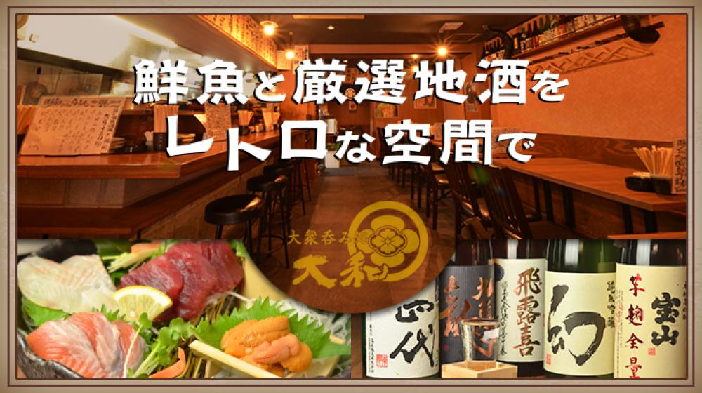 大衆呑み処 大和