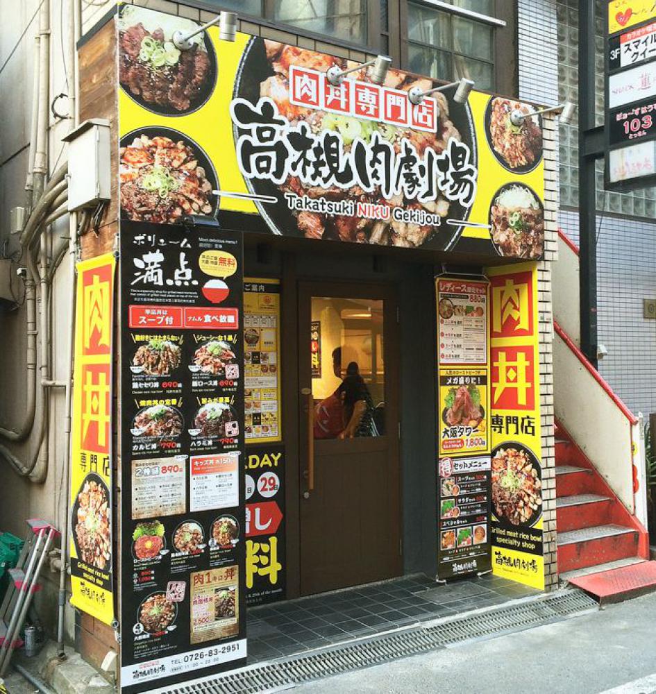 高槻肉劇場 (タカツキニクゲキジョウ)