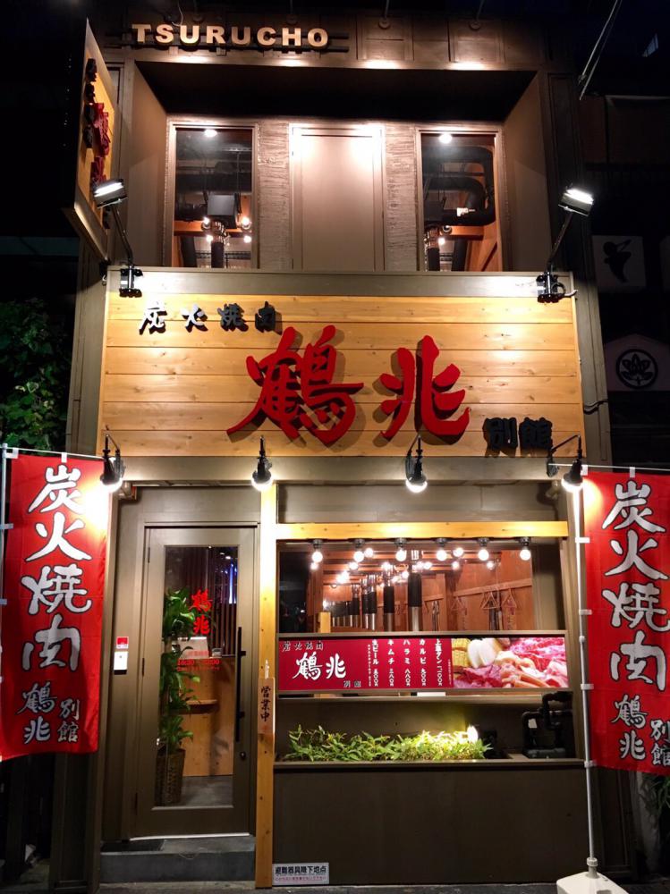 炭火焼肉 鶴兆別館 江坂店