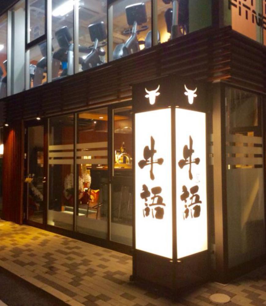 熟成ホルモン 山形牛 炭火焼肉 牛語