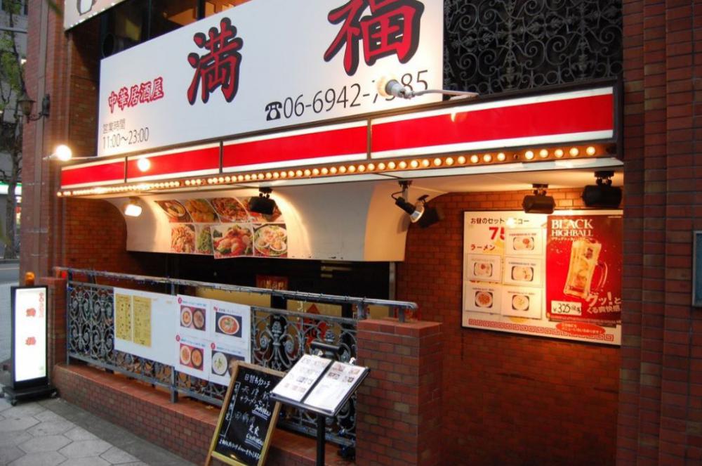 中華居酒屋 満福