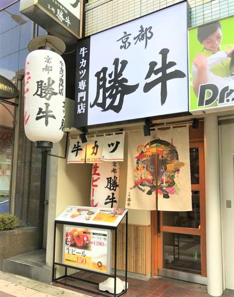 牛カツ専門店 京都勝牛 梅田