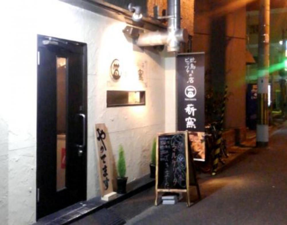 焼鳥とピッツァの店 薪窯
