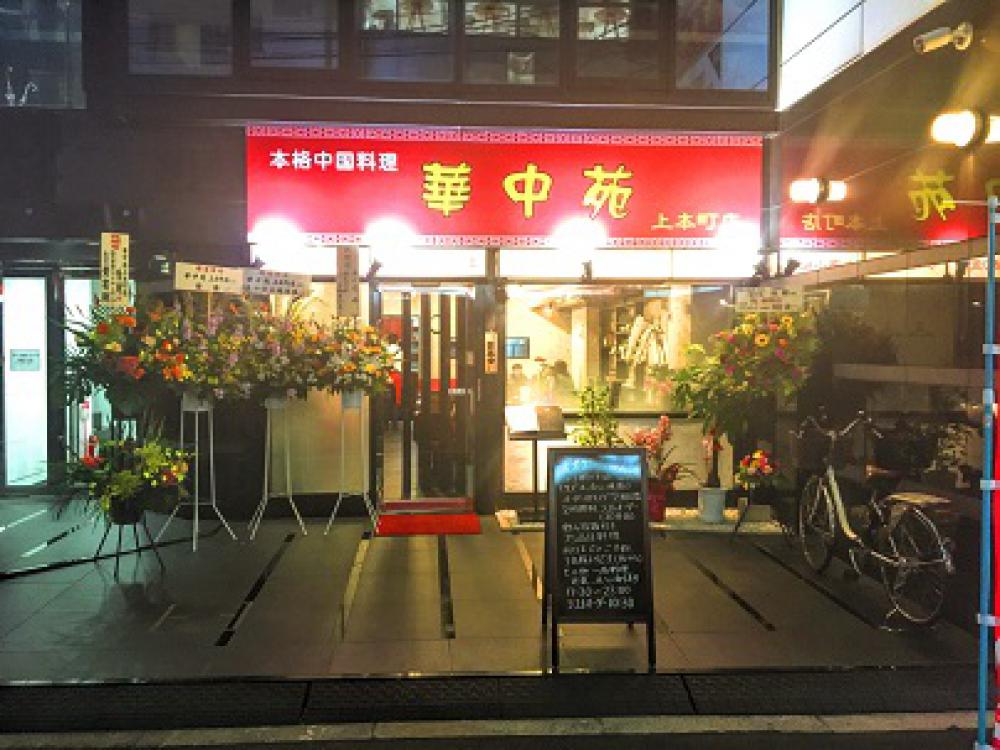 本格中華料理 華中苑 上本町店