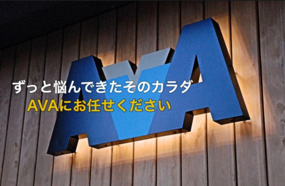 トータルボディケアスタジオAVA・AVA鍼灸整骨院