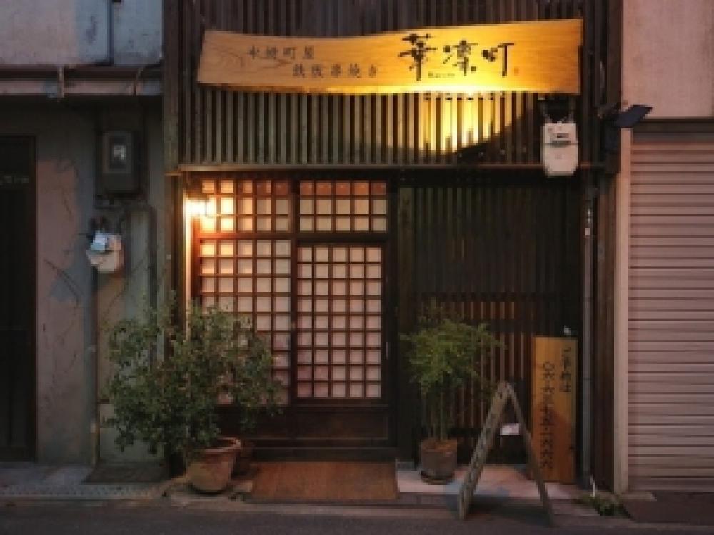 中崎町屋 鉄板串焼き 華凜灯