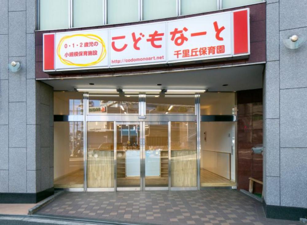 こどもなーと千里丘保育園