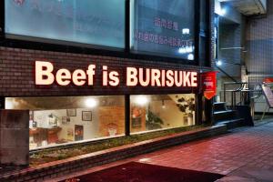 オープンおめでとうございます☆　Beef is BURISUKE　様!