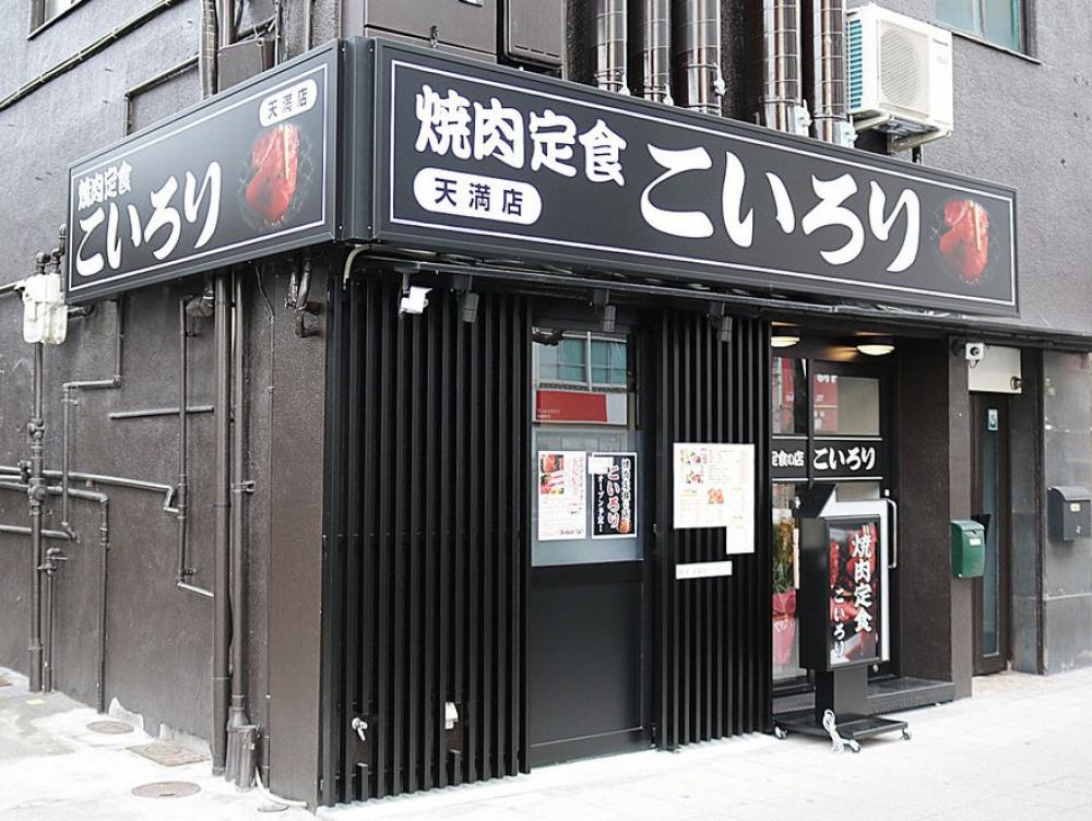 焼肉定食こいろり天満店