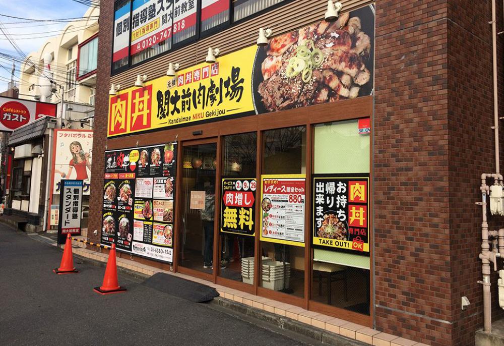関大前肉劇場