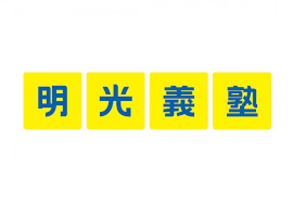 明光義塾 玉造教室