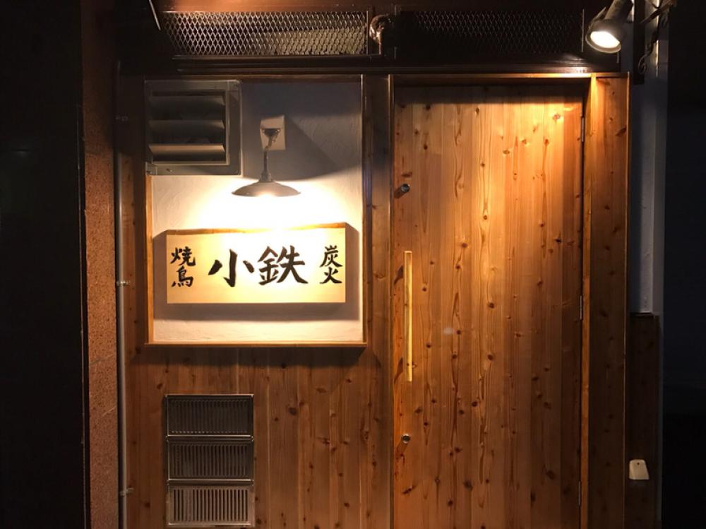 炭火焼鳥 小鉄 西中島店