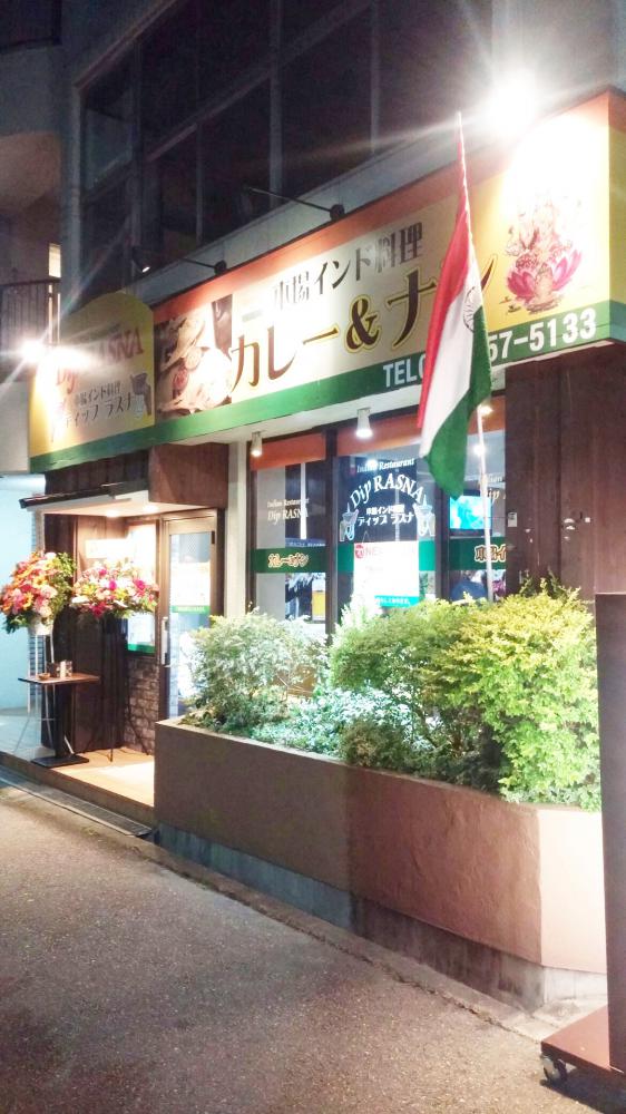 DIP RASNA(ディップ ラスナ) 東豊中店