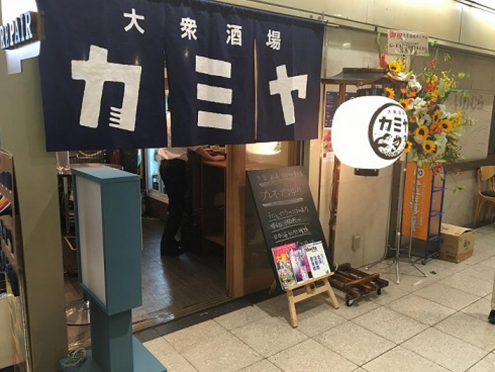 大衆酒場カミヤ