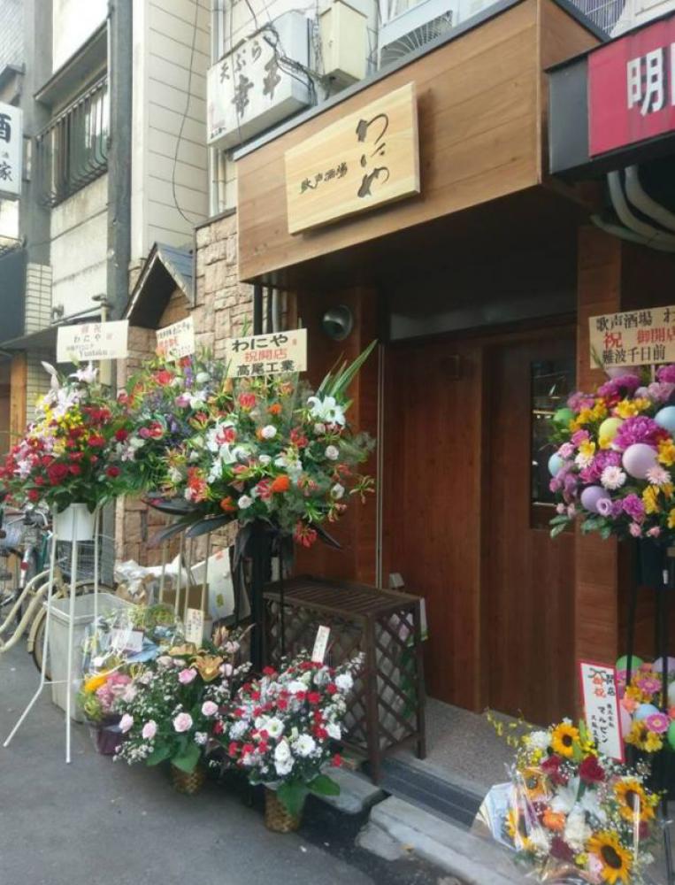 歌声酒場 わにや