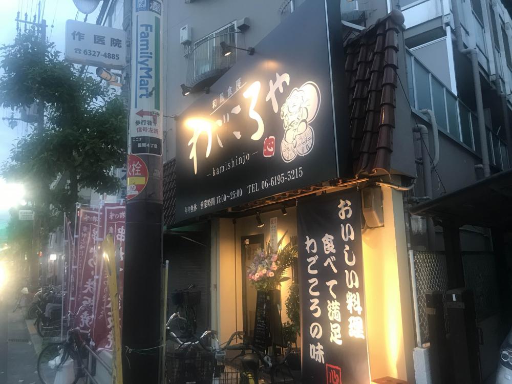 和風食房わごころや