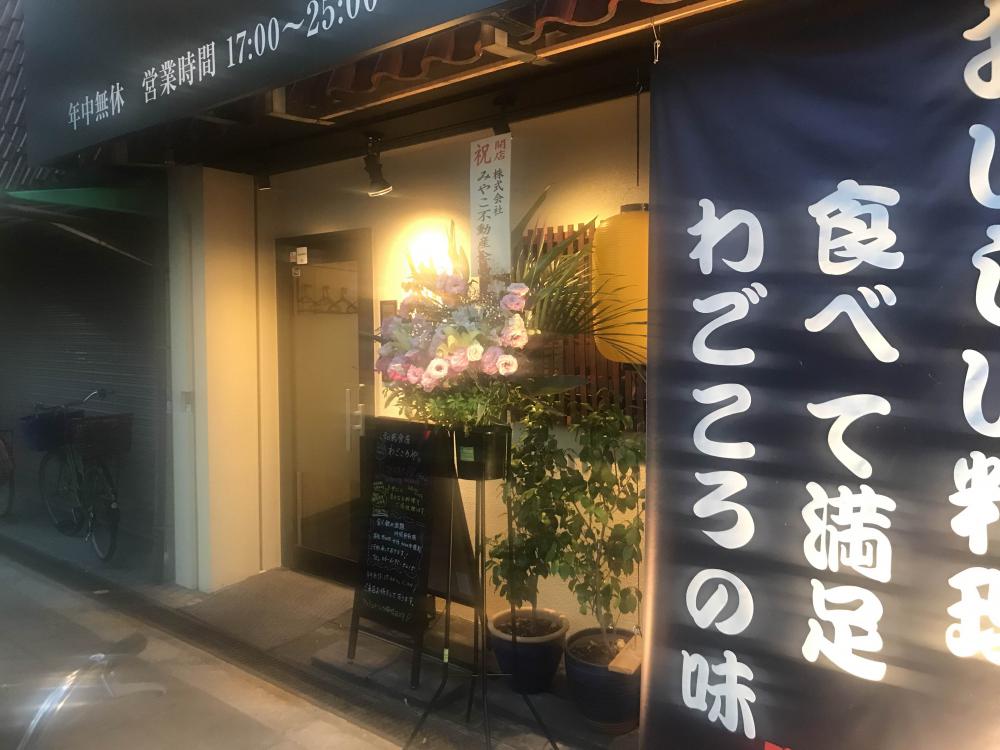 和風食房わごころや