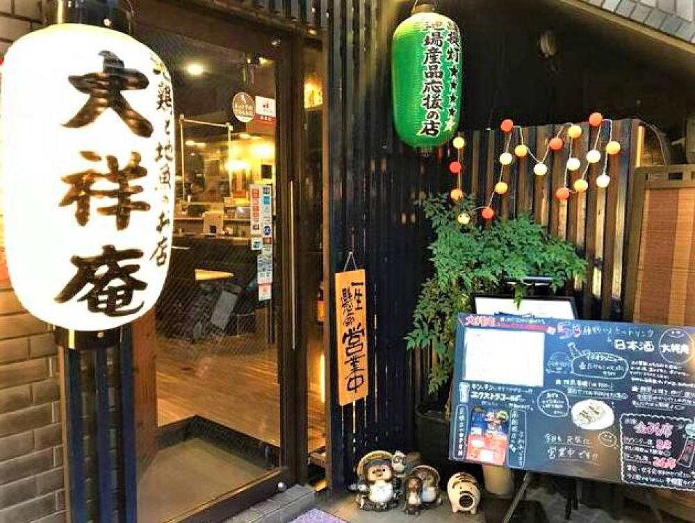 地鶏と地魚のお店 大祥庵