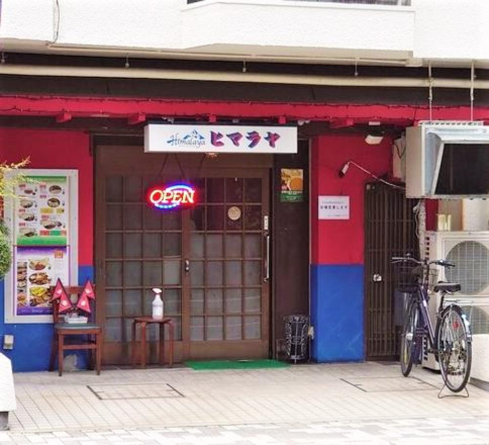 ネパールレストラン ヒマラヤ