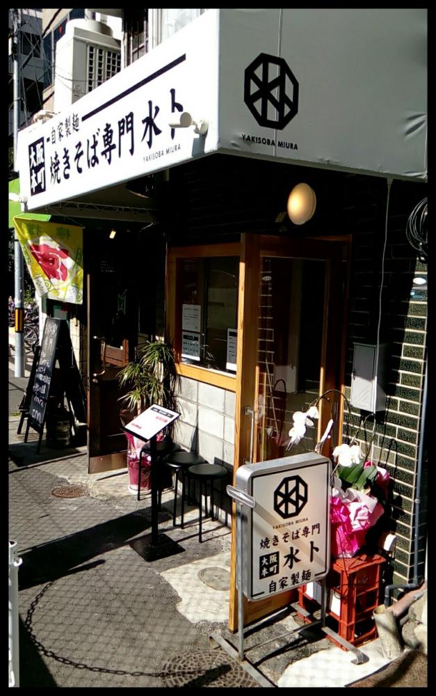 焼きそば専門 水ト (みうら)