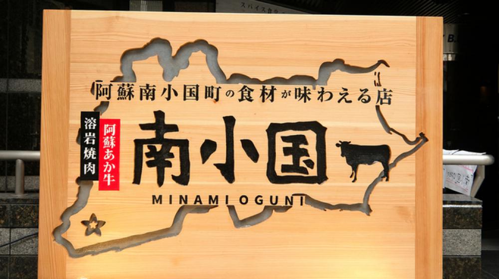 溶岩焼肉 南小国 (ミナミオグニ)