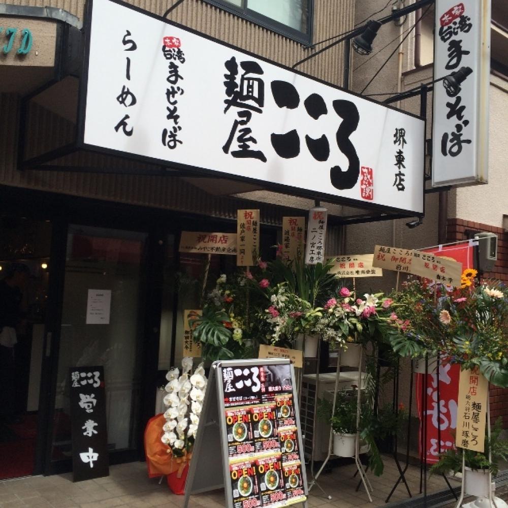麺屋こころ 堺東店