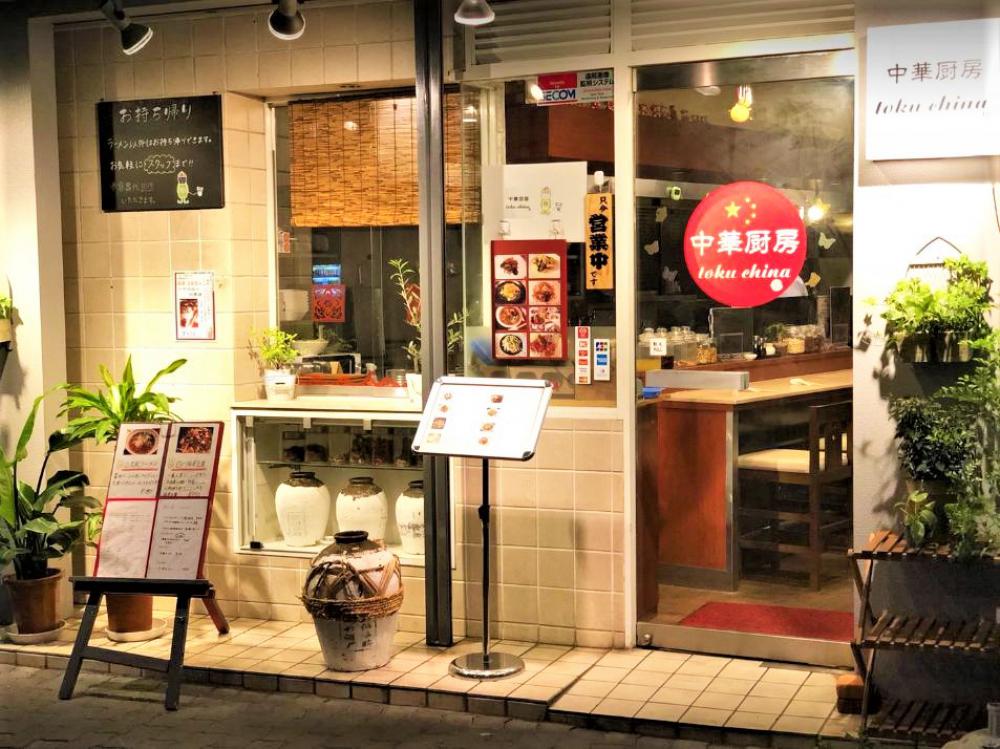 中華厨房 tokuchina