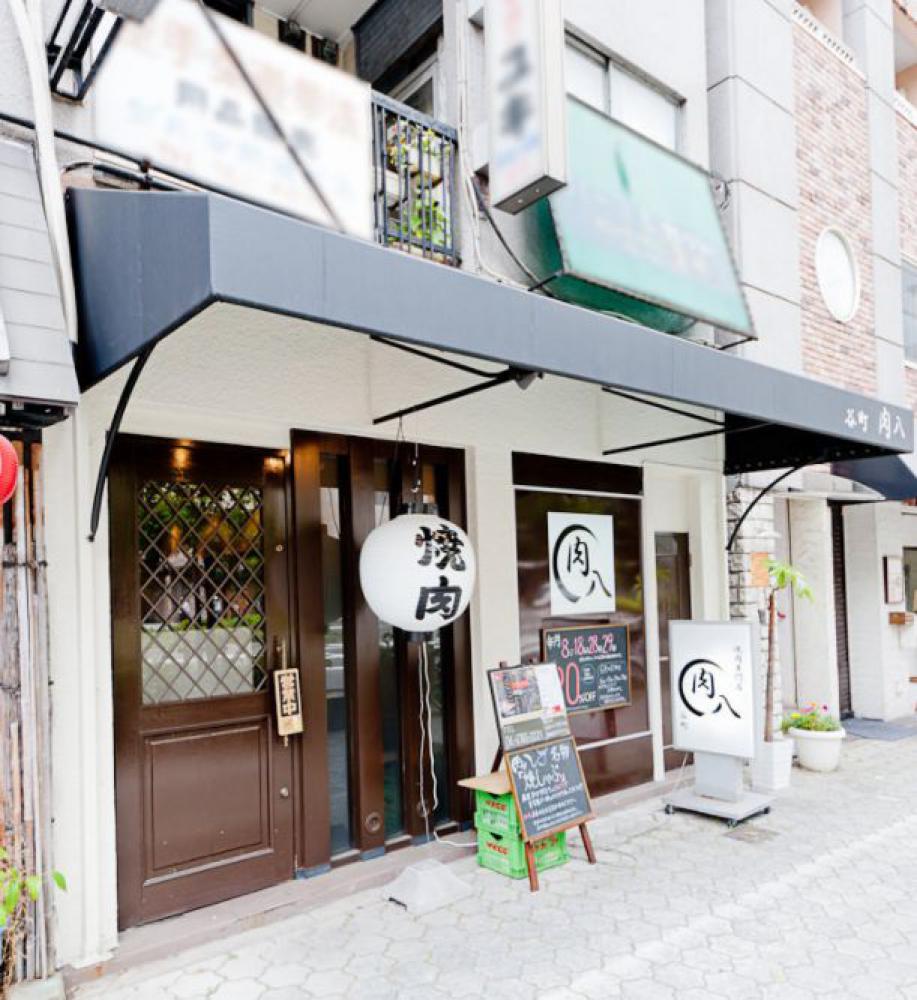 谷町 肉八