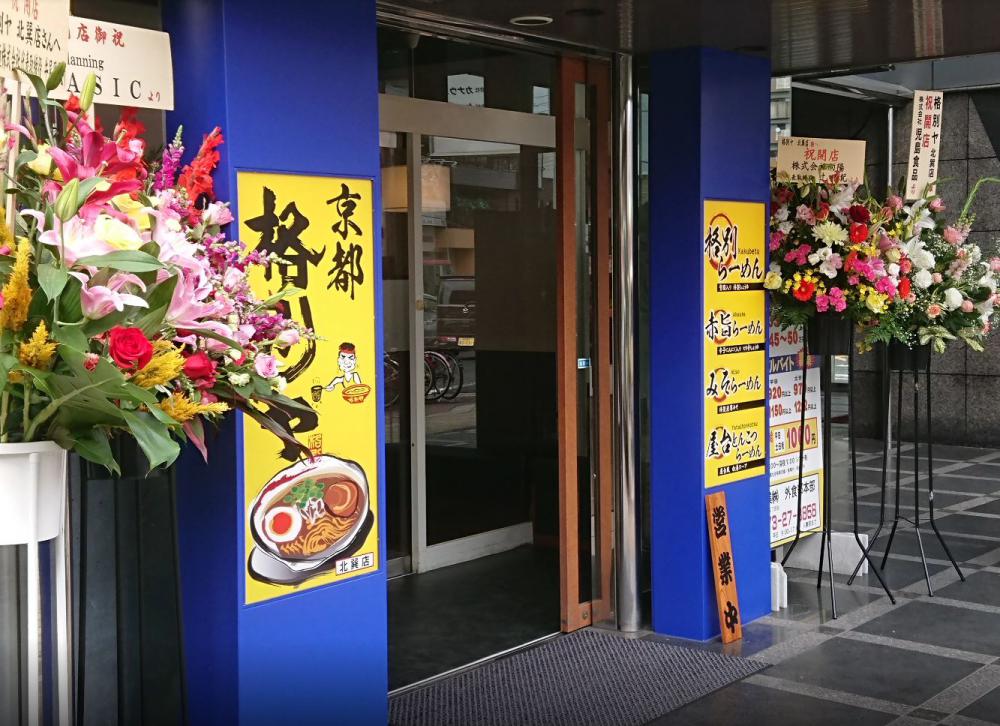 格別ヤ 北巽店