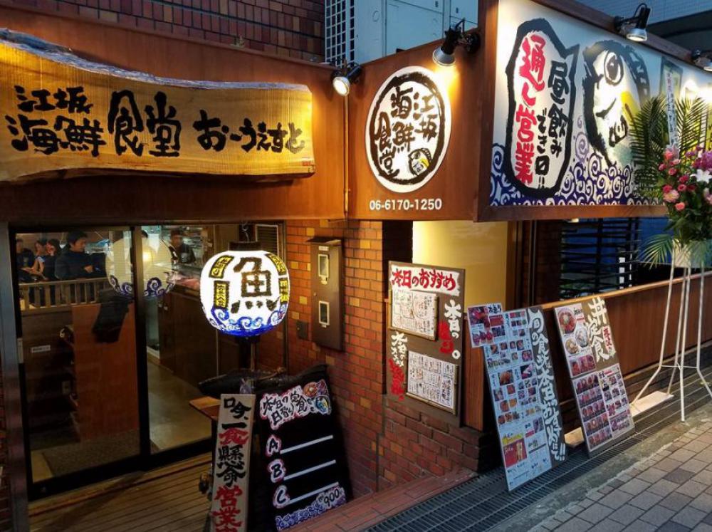 江坂 海鮮食堂 おーうえすと