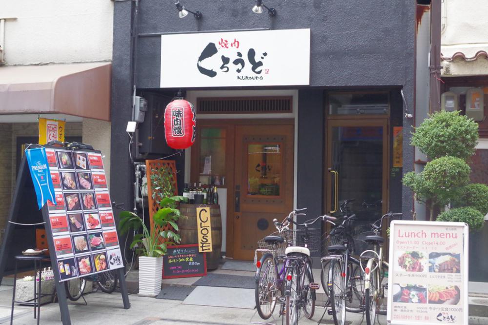 焼肉 くろうど 南森町店