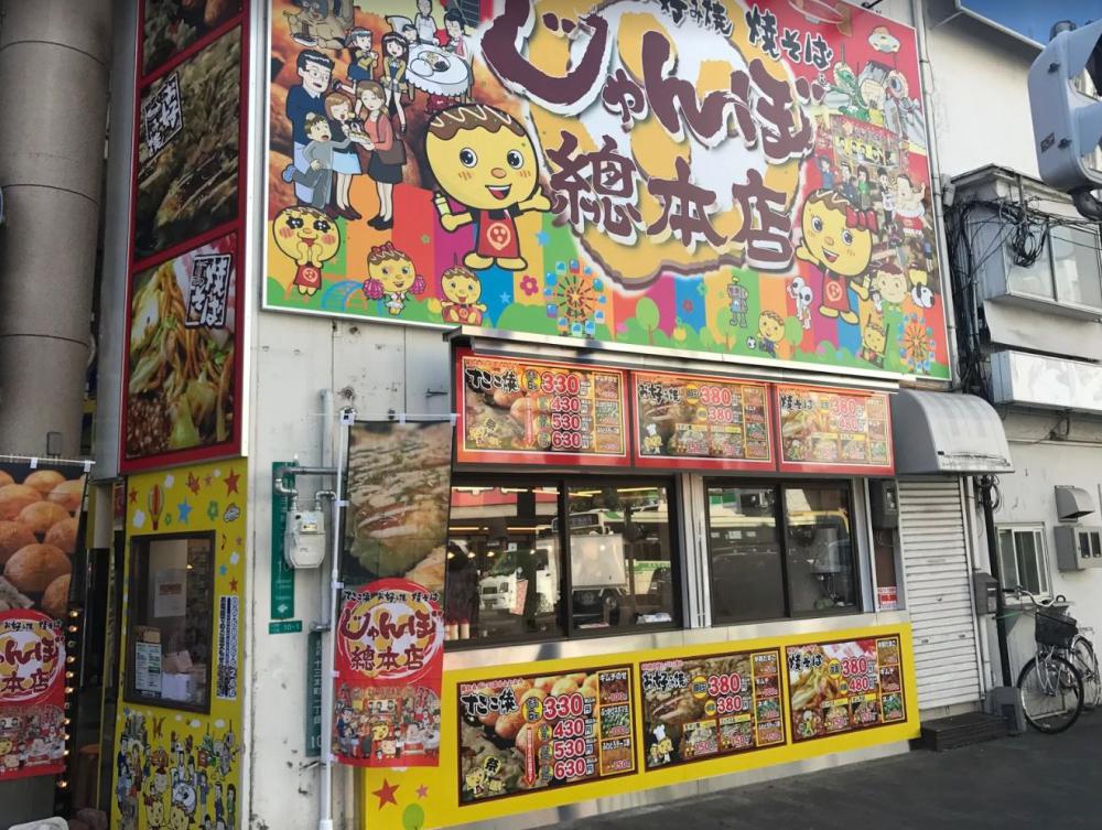 じゃんぼ總本店 十三本町店