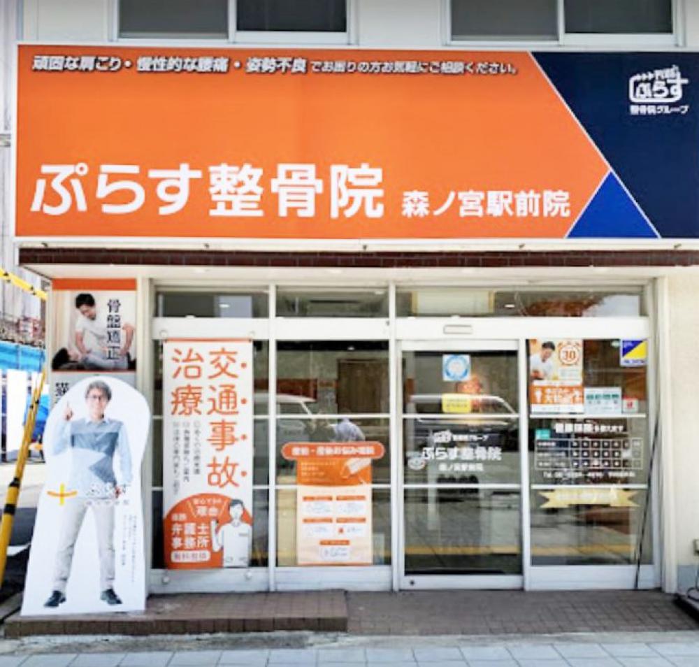 ぷらす整骨院 森ノ宮駅前院