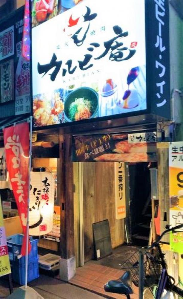炭火焼肉カルビ庵 塚本店