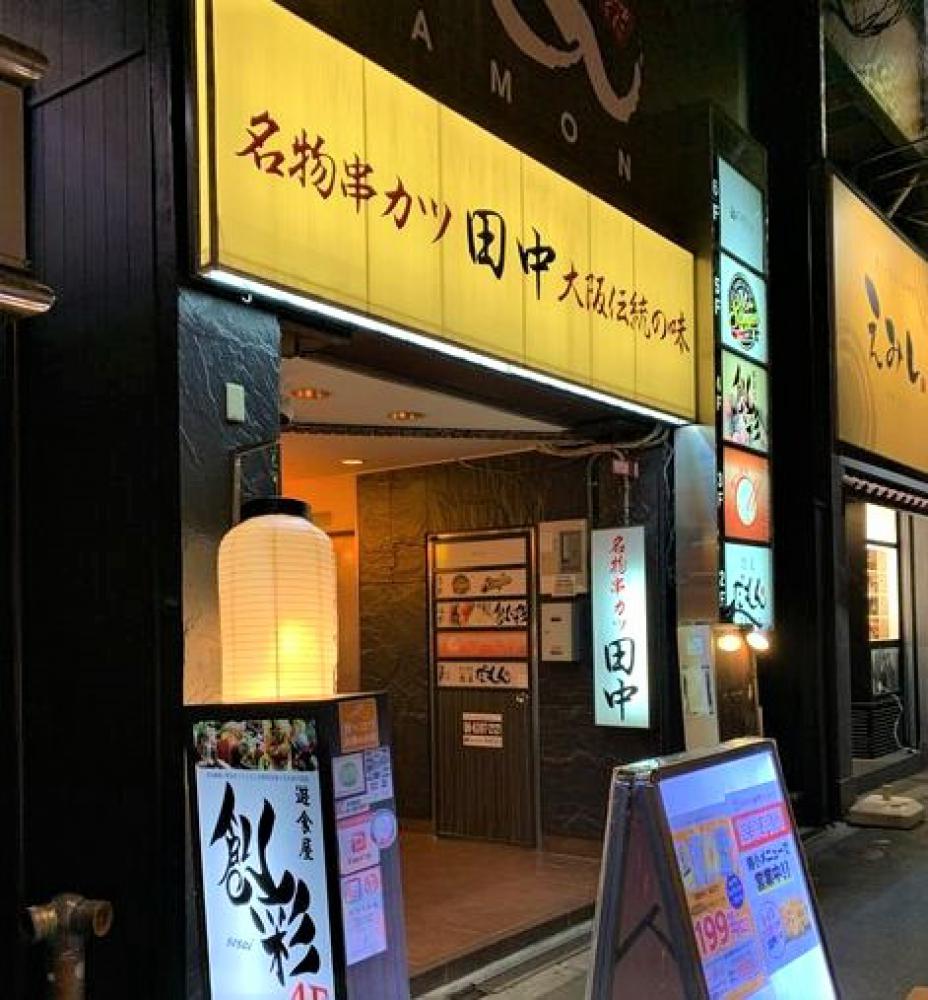 串カツ田中 西中島南方店