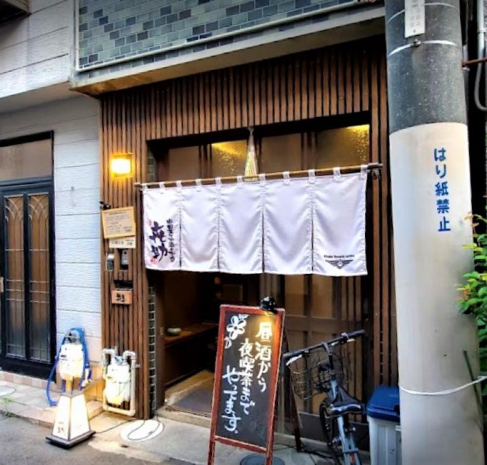 中国茶とお酒のお店 喜助