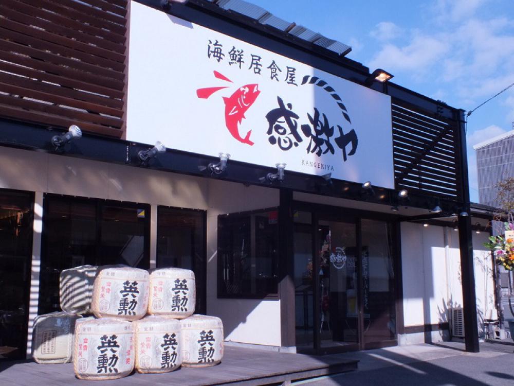 海鮮居食屋 感激ヤ