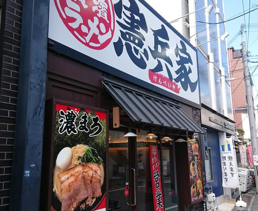 横浜家系ラーメン 憲兵家