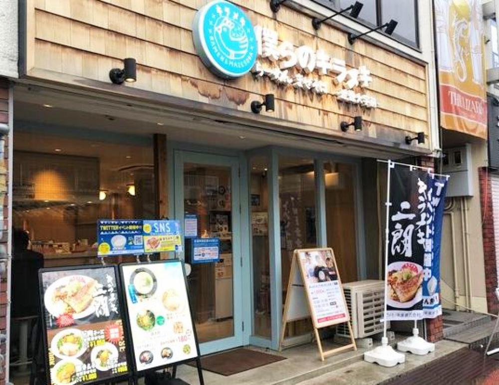 らーめんまぜそば 僕らのキラメキ