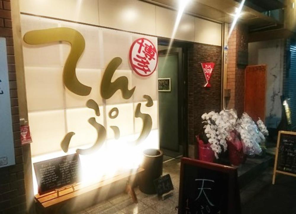 てんぷらシュワッチ