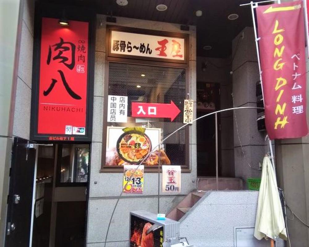 豚骨ら～めん 王座