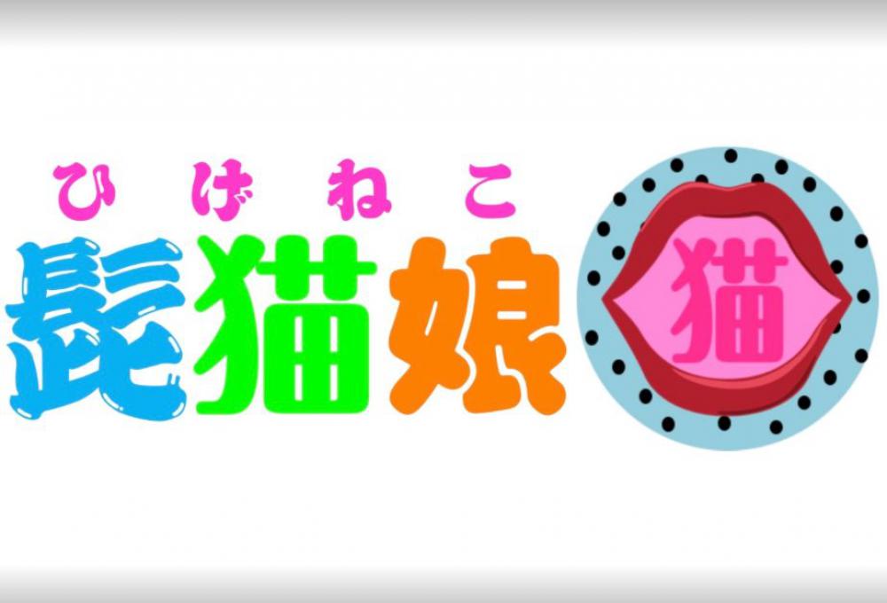 髭猫娘