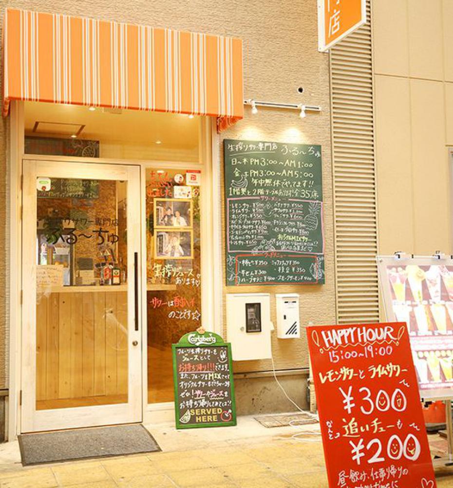 生搾りサワー専門店ふる〜ちゅ