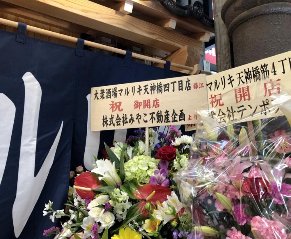 大衆酒場マルリキ天神橋四丁目店