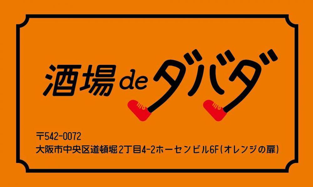 酒場deダバダ