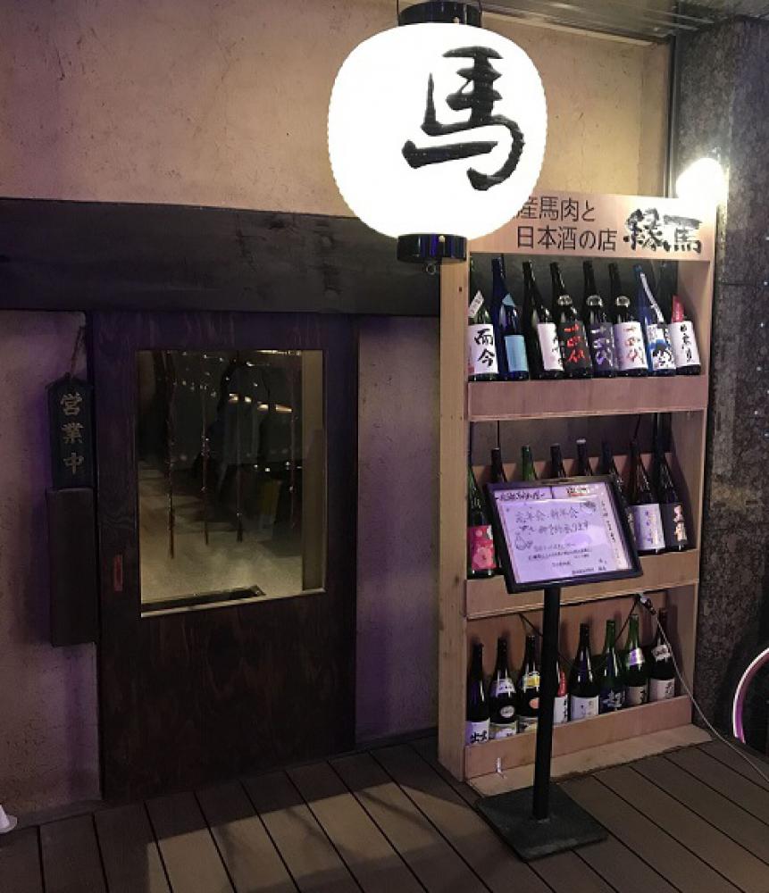 純国産馬肉専門緑馬梅田堂山店